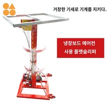 실외기 설치 받침대 크레인 작업 에어컨리프트 공조리프트, 플랫슬리퍼-환기-에어컨 전용 주문제작 연계-고객서비스
