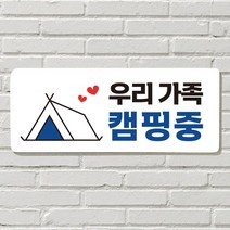 DAYA 붙이는 매장 안내판 문 사무실 문패 팻말 표지판 포맥스인쇄 현판 우리가족 캠핑중포맥스판 포맥스재단 포맥스인쇄 안내판 표지판 현판제작 푯말 문패 명판, 25. 우리 가족 캠핑중