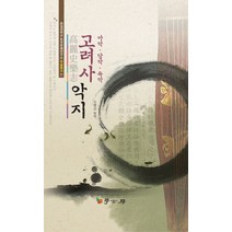 고려사악지:아악 당악 속악, 학고방, 신현규 저