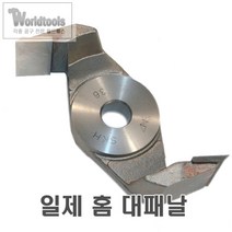 일제 나카하시 홈파기날 (2날) 6mm~18mm, 18mm