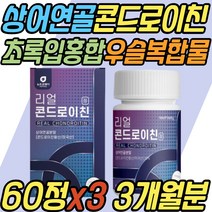 우슬복합물 저분자 콘드로이친 JOINT 조인트 해조칼슘 상어 연골 초록입홍합 보스웰리아 파는곳 팔목 발목 발가락 뼈마디 부모님 할머니 할아버지 어르신 노인 어머니 아버지 선물