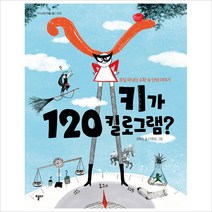 키가 120킬로그램?:투덜 마녀의 수학 속 단위 이야기, 열다