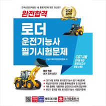 2023 완전합격 로더 운전기능사 필기시험문제 (개정3판) + 미니수첩 증정, 크라운출판사