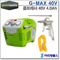 그린웍스 G-MAX 40V 충전 콤프레샤 베어툴 콤프레셔