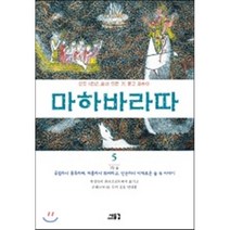 마하바라따 5:3장 숲: 궁핍하나 풍족하며 허름하나 화려하고, 새물결, 위야사 저/박경숙 역주