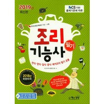 조리기능사 필기(2019):한식ㆍ양식ㆍ일식ㆍ중식ㆍ복어조리필기공통 | 한국산업인력공단주관ㆍ시행, 책과상상