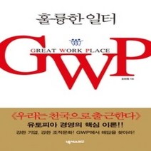 [개똥이네][중고-최상] 훌륭한 일터 GWP