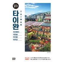 밀크북 타이완 100배 즐기기 타이베이.까오숑.타이중.타이난 19 20 최신판, 도서, 9788925567686