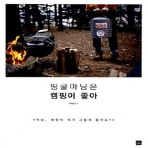 새책-스테이책터 [띵굴마님은 캠핑이 좋아]1천만 블로거가 묻다 마님 왜 그렇게 행복해요 띵굴마님 살림 시리즈-등산캠핑 출, 띵굴마님은 캠핑이 좋아