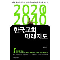 2020 2040 한국교회 미래지도:지속가능한 한국 교회를 위한 최초의 미래학 보고서, 생명의말씀사