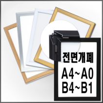 개폐식 알루미늄액자 오픈 개폐형 7종칼러 A B사이즈 A4 A3 A2 A1 A0 B4 B3 B2 B1, 기본세로형, 화이트