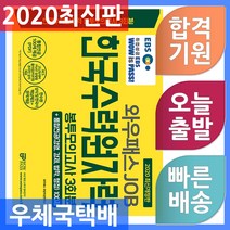 EBS 와우패스JOB 한국수력원자력 봉투모의고사 3회분 ＋ 통합전공 100제 - 한수원상식 한국사 자료제공