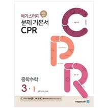 [메가스터디] 메가스터디 문제기본서 CPR 중학 수학 3-1 2022 새 교육과정 수학유형서, 없음, 중등3학년