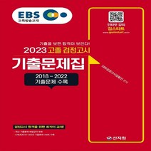 하나북스퀘어 EBS 고졸 검정고시 기출문제집 2023 2018 2022 기출문제 수록 기출을 보이면 합격이 보인다 검정고시 합격을 위한 최적의 교재
