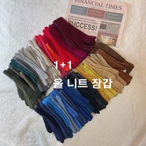 [미스블혹] 1+1 남녀공용 무지 겨울 니트 울 장갑