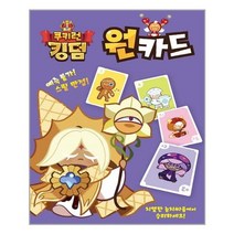 쿠키런 킹덤 원카드 / 대원키즈