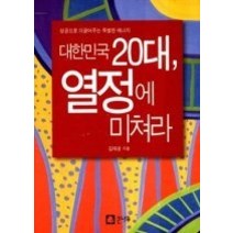 [개똥이네][중고-중] 대한민국 20대 열정에 미쳐라