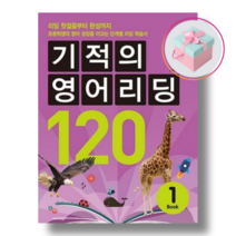 기적의 영어리딩 120 Book 1+사은품 (본책 + 별책 + CD 1장)