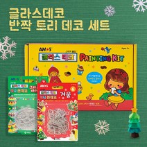 [아모스 공식몰] 아모스 글라스데코 반짝 트리 데코 세트 글라스데코 페인팅키트+미니썬데코 6번+미니썬데코 7번
