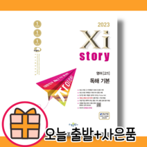 자이스토리 영어독해 기본 고1 (내신/시험대비) [2023|사은품|무료배송]