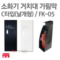 소화기 거치대 가림막 FK-05 소화기 보관함 커버, FK-05 화이트
