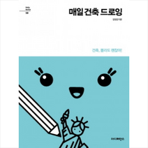 매일 건축 드로잉:건축 몰라도 괜찮아!, 더디퍼런스, 김형경 저