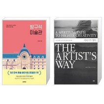 유니오니아시아 방구석 미술관 + 아티스트 웨이, [단일상품], [단일상품], [단일상품]