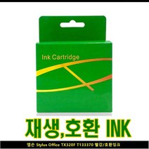 MDO2142 엡손 STYLUS OFFICE TX320F T133370 레드/호환잉크 (), ☆상품구매★, ☆상품구매★