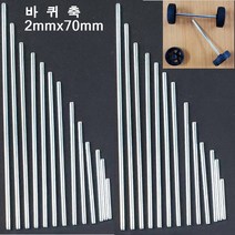 바퀴축 2mmx70mm(1개) 스틸봉 쇠막대