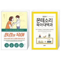 유니오니아시아 최강의 육아 + 영유아 몬테소리 육아대백과, [단일상품], [단일상품], [단일상품]