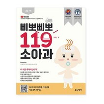공부서점 삐뽀삐뽀 119 소아과 (개정12판), 단품없음