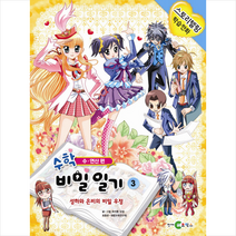 천재교육 수학 비밀 일기 3 +미니수첩제공