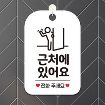 근처에있어요 전화주세요 알림판걸이 화이트 식당 회사 간판 미용실 안내판 인테리어 카페 부동산 가게입구