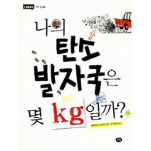 나의 탄소 발자국은 몇 kg일까? : I need 지구 온난화