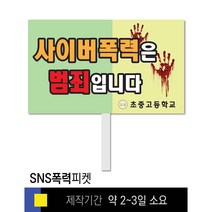 스쿨컴퍼니(도매가격 인쇄쇼핑몰) #45 SNS폭력예방 피켓 [피켓 포맥스피켓 손잡이피켓 학교피켓 예방교육 캠페인 홍보 피켓제작], 2. 손잡이 대형 60x45cm