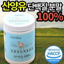 식약처 인증 산양유 단백질 100% 200g 저지방 분말 프리미엄 원유 완전 단백질 퀄리코드 퀄리코트 식약청 인정 아미노산 스코어 프락토 올리고당 어르신 노인 수험생 고등학생