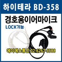 무전기 악세사리 경호원 이어마이크 하이테라 BD358 BD-358 전용 이어피스 제일이노텔 JM-9000T