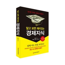 [중앙경제평론사 본사직영] 알고 보면 재미있는 경제지식 - 최신 경제용어 173가지
