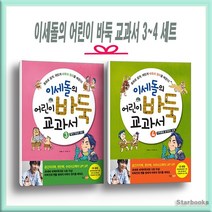 이세돌의 어린이 바둑 교과서 3-4 세트(전2권) / 키즈조선(당일발송), 키즈조선
