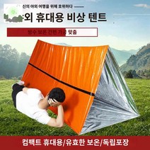 휴대용 비상텐트 쉘터천막 텐트 간편텐트, 은색