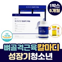 성장기 청소년 뼈 골격 근육 형성 칼마디 망간 영양제 대용량 가성비 어린이 중 고등 학생 온가족 신경 성장 비타민 D 마그네슘 앤 고함량 해조 고 칼슘 칼맥디 건강 기능 식품