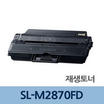 재생 토너 SL-M2870FD 충전 전문 업체 리필 재생토너전문업체 토너리필 프린터기토너 토너카트리지