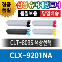 삼성 CLX-9201NA 용 슈퍼재생토너 CLT-809S 색상선택, 검정(CLT-K809S), 1개
