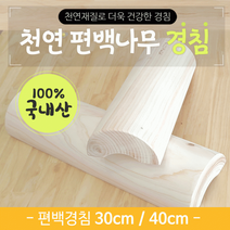 경침[천연 편백나무 경침-모음]경침/경침/경침/경침/국내산/친환경/목침/경추베개/통원목베개[효정무역], 편백 천연나무 경침(30cm)