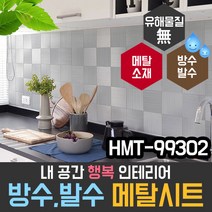 현대시트 메탈시트지 타일 HMT-99302 욕실 주방 데코