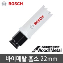 보쉬 바이메탈 홀소 22mm 목재 철재 스틸 플라스틱 천공작업