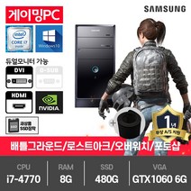 삼성 게이밍 중고컴퓨터 i7-4770/8G/480G/GTX1060-6/윈10 DB400T3