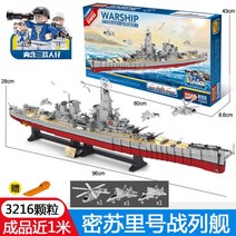 레고 호환 블럭 거대 항공모함 퍼즐보이 고난도 항모 군함, 11.전함 미주리 3216편