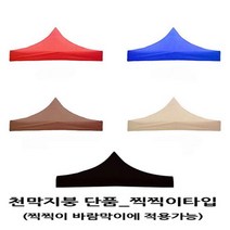 사라몰 <리브포어스> 천막 지붕 단품!! 끈으로 묶을 필요가 없는 [찍찍이] 벨크로타입!! 설치가 편리해요!![바람막이 기둥 별도 구매] 5가지 색상 7가지 사이즈, 천막지붕 2X2 1개, 레드” class=”wr-img”></a></div>
</p></div>
</p></div>
</p></div>
<div class=
