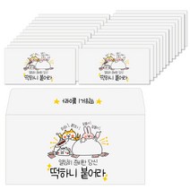 토리나라디자인 수능 대박 시험 합격 응원 손그림 캘리그라피 가로 자켓형 문화상품권 수험생 백색 용돈봉투 20매입, 04-떡하니
